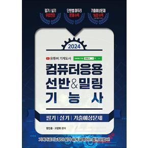2024 컴퓨터응용 선반밀링 기능사