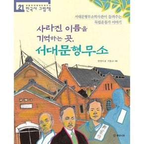 [개암나무] 사라진 이름을 기억하는 곳 서대문형무소