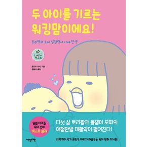 두 아이를 기르는 워킹맘이에요 (토리짱과 함께 6)