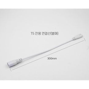 LED T5 T3 간접조명 전용 연결선 200/600/900 오늘출발