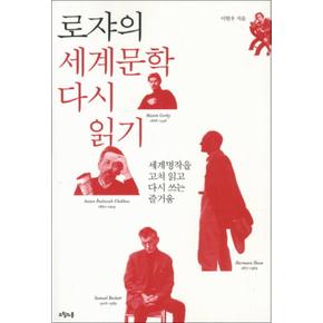 로쟈의 세계문학 다시 읽기 : 세계명작을 고쳐 읽고 다시 쓰는 즐거움