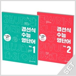 경선식에듀 경선식 수능영단어 Vol 1+2 세트 전2권