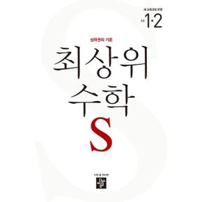 [디딤돌] 최상위 수학 S 초등 1-2(2024)