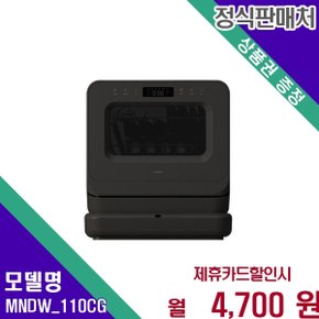 무설치 3인용 소형 식기세척기 PRO MNDW_110CG 48개월 17700