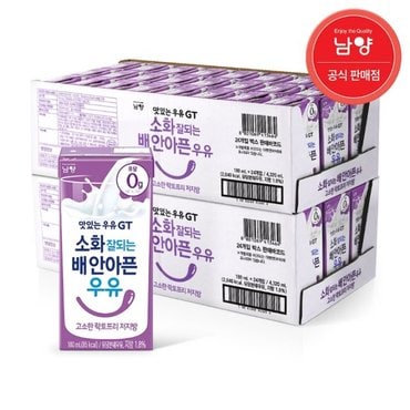  남양 맛있는 우유GT 고소한 락토프리 저지방 멸균우유 180mlx48팩