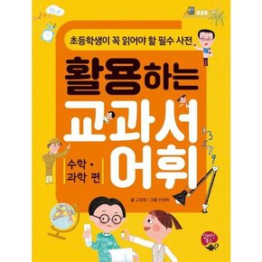 활용하는 교과서 어휘 수학 과학 편