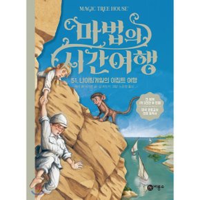(중고/상)마법의 시간 여행 51 : 나이팅게일의 이집트 여행