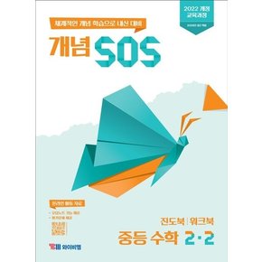 개념SOS중학중등수학중2-2(2026년)학습교구