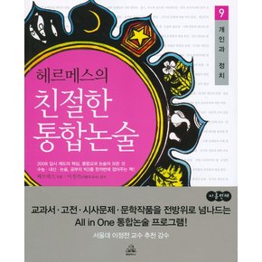 헤르메스의 친절한 통합논술. 9(개인과 정치)