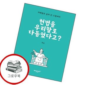헌법을 우리말로 다듬었다고 헌법을우리말로다듬었다고 추천도서