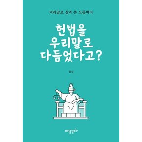 헌법을 우리말로 다듬었다고 헌법을우리말로다듬었다고 추천도서