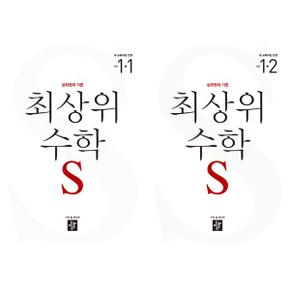 [디딤돌] 최상위 수학 S 초등 1학년 세트 (전2권/2024)