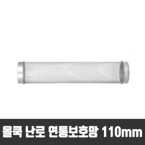 110mm 연통보호망 캠핑난로 나무난로 화목난로