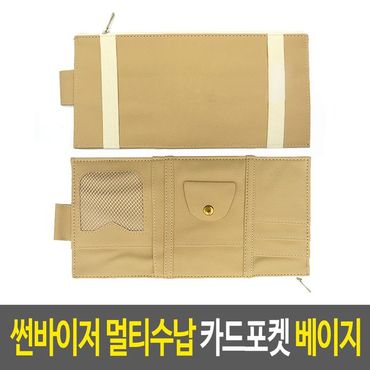 제이큐 썬바이저 멀티수납 카드포켓 차량 실내수납함 베이지