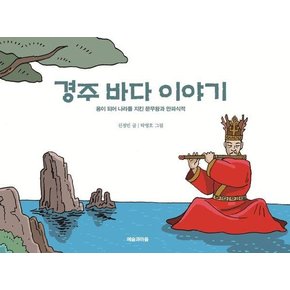 경주 바다 이야기 : 용이 되어 나라를 지킨 문무왕과 만파식적