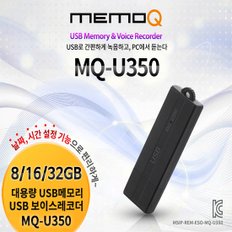 녹음기, 보이스레코더,MQ-U350(8GB)/메모리