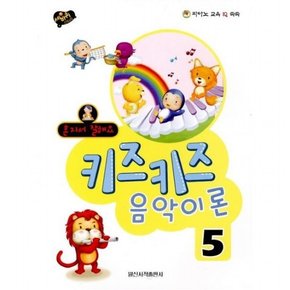 혼자서 잘해요 키즈키즈 음악이론 5