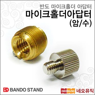 반도 마이크홀더아답터 Bando (암) Female / (수) Male