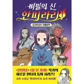 비밀의 신 한피라리 1: 요괴투성이 여름 방학