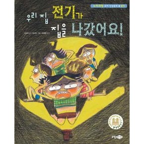 우리 집 전기가 집을 나갔어요  - 양장본 Hardcover