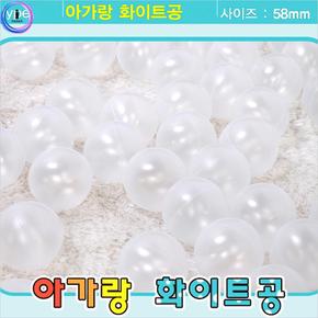화이트 볼풀공 100개 58mm 흰색볼풀장공 흰색볼풀볼