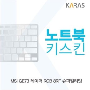 MSI GE73 레이더 RGB 8RF 슈퍼얼티밋 노트북키스킨 (W3CC8E4)