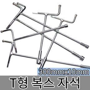 T형 복스 자석 300mmx10mm MH-10 / 복스알 T렌치 소켓