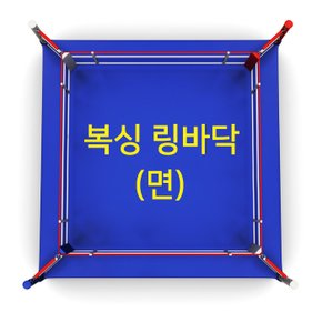 복싱 링바닥(면) 4.5m x 4.5m