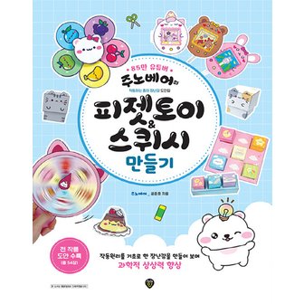  시대인 주노베어의 피젯토이 & 스퀴시 만들기