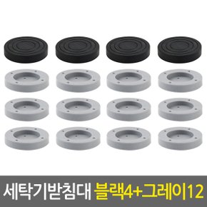 세탁기받침대세트_블랙4개+그레이12개/냉장고 건조기 소음 진동 수평 높이조절 세탁기거치대