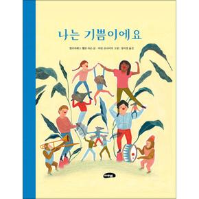 나는 기쁨이에요 (양장)