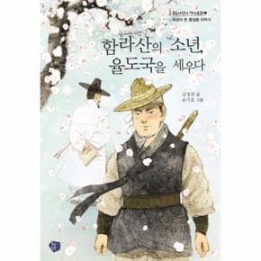 함라산의 소년 율도국을 세우다 1 꿈초어린이역사동화_P317347375