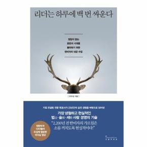 리더는 하루에 백 번 싸운다 (정답이 없는 혼돈의 시대를 돌파하기 위한)