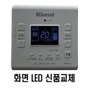 RBMC-30 LED전부 신품교체 재생품 온도조절기
