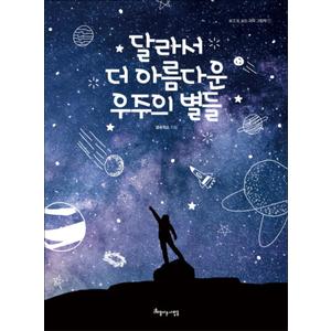 제이북스 달라서 더 아름다운 우주의 별들 (보고 또 보는 과학 그림책 1) (양장)