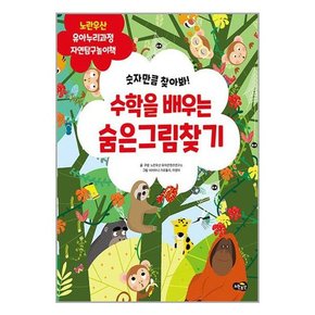 수학을 배우는 숨은그림찾기  자연탐구