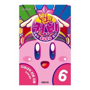 별의 커비-오늘도 동글동글 일기 6권