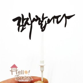 케이크토퍼 (감사합니다) 케익픽 데코픽 생일 감사