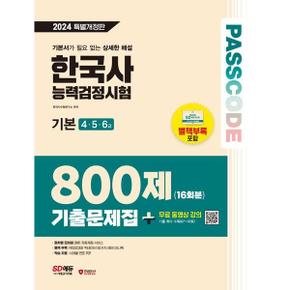 [시대고시기획] 2024 SD에듀 Passcode 한국사능력검정시험 기출문제집 800제 16회분 기본(4/5/6급)+무료 동영상 강의