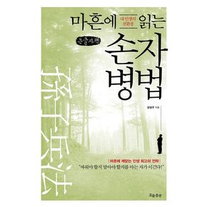 마흔에 읽는 손자병법(큰글자책)