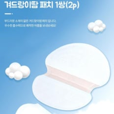 겨드랑이땀흡수패드 1쌍(2p) 땀패치 겨드랑이패치 (12558552)