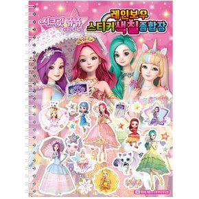 시크릿쥬쥬 별의 여신 레인보우 스티커색칠 종합장