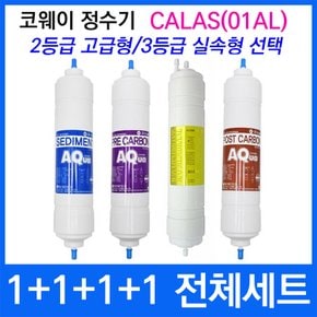 코웨이 CALAS(01AL) 전체세트 정수기필터호환 실속형