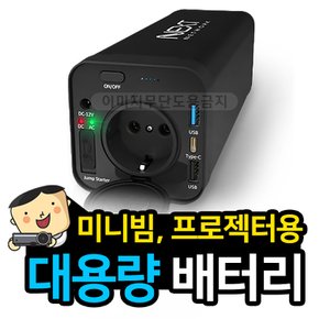 프로젝터 미니빔 대용량 배터리 / 야외 충전기 / LG미니빔 / 보조배터리