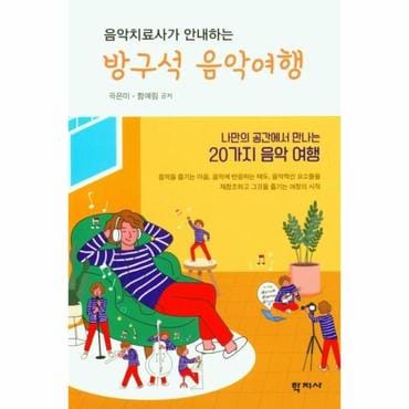 웅진북센 음악치료사가 안내하는 방구석 음악여행 : 나만의 공간에서 만나는 20가지 음악 여행