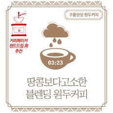 구름상상 땅콩보다고소한 블렌딩 원두커피 500g