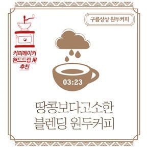 구름상상 땅콩보다고소한 블렌딩 원두커피 500g