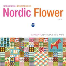 노르딕 플라워 네스홈과 함께 떠나는 플라워 패턴 컬러링 기행  꽃과나 그리고 북유럽 이야기