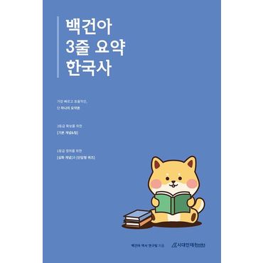 교보문고 백건아 3줄 요약 한국사(2024)(2025 수능대비)