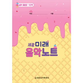 세광 미래음악노트: 음악 종합장 1단계